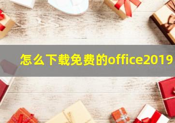 怎么下载免费的office2019