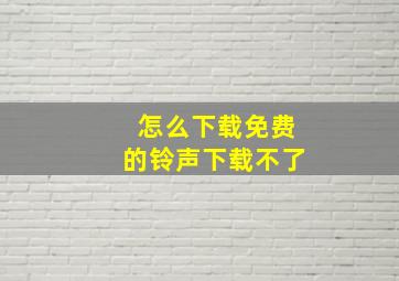 怎么下载免费的铃声下载不了