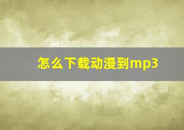 怎么下载动漫到mp3