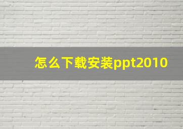 怎么下载安装ppt2010