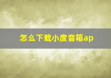 怎么下载小度音箱ap