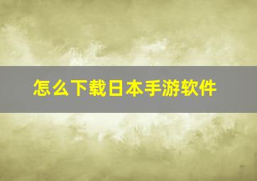 怎么下载日本手游软件