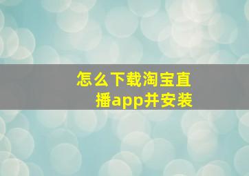 怎么下载淘宝直播app并安装