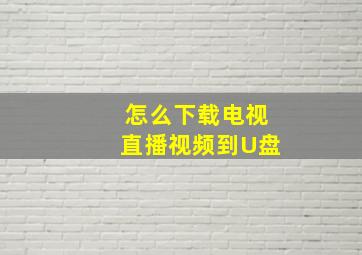 怎么下载电视直播视频到U盘