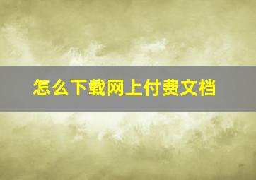 怎么下载网上付费文档