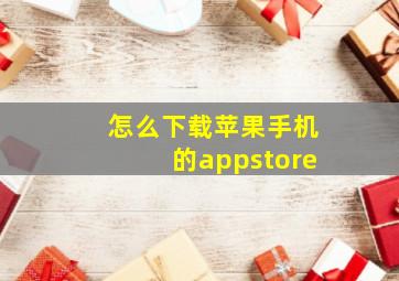 怎么下载苹果手机的appstore