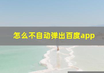 怎么不自动弹出百度app