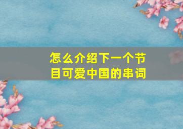 怎么介绍下一个节目可爱中国的串词