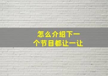 怎么介绍下一个节目都让一让