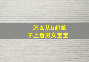 怎么从b超单子上看男女宝宝