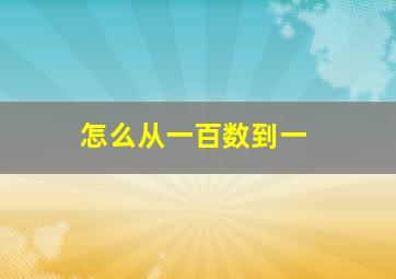 怎么从一百数到一