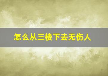 怎么从三楼下去无伤人