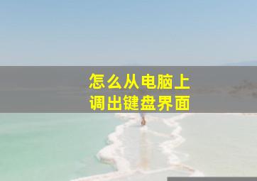 怎么从电脑上调出键盘界面