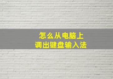 怎么从电脑上调出键盘输入法