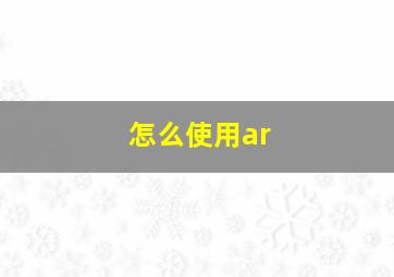 怎么使用ar