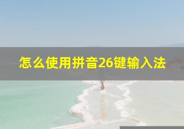 怎么使用拼音26键输入法