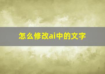 怎么修改ai中的文字