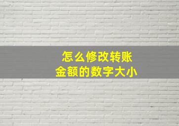 怎么修改转账金额的数字大小