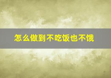 怎么做到不吃饭也不饿