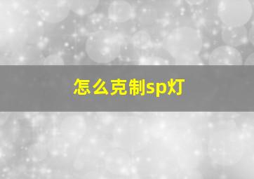 怎么克制sp灯