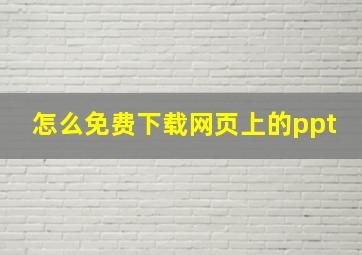 怎么免费下载网页上的ppt