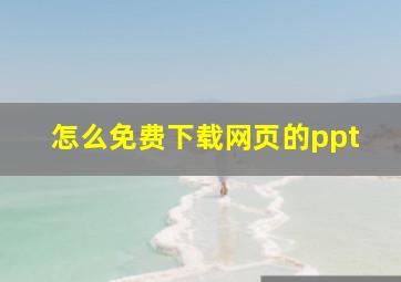 怎么免费下载网页的ppt