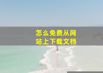 怎么免费从网站上下载文档