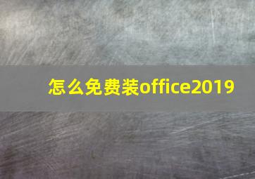 怎么免费装office2019