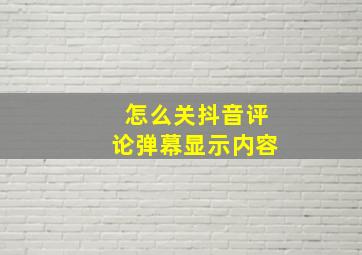 怎么关抖音评论弹幕显示内容