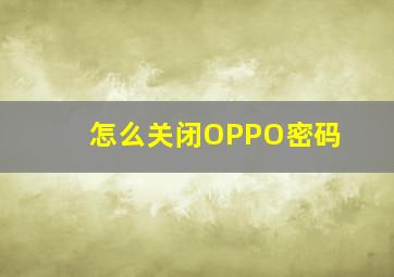 怎么关闭OPPO密码