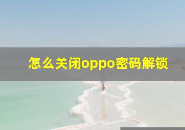 怎么关闭oppo密码解锁