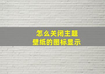 怎么关闭主题壁纸的图标显示