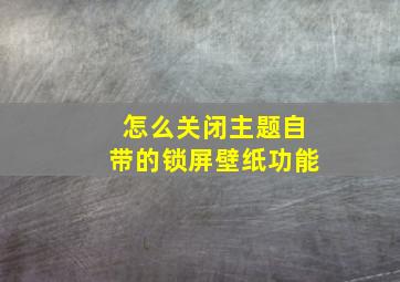 怎么关闭主题自带的锁屏壁纸功能