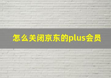 怎么关闭京东的plus会员