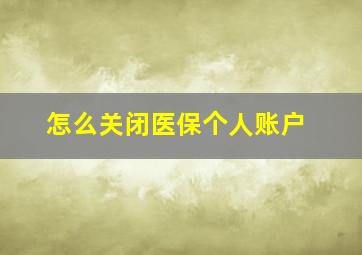 怎么关闭医保个人账户