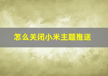 怎么关闭小米主题推送