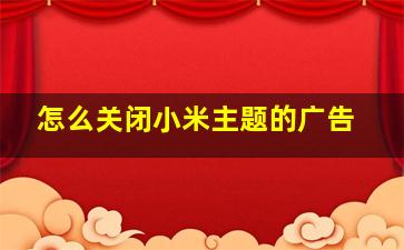 怎么关闭小米主题的广告