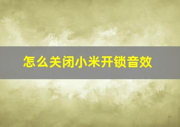 怎么关闭小米开锁音效