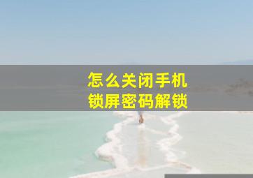 怎么关闭手机锁屏密码解锁