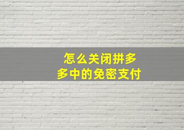 怎么关闭拼多多中的免密支付