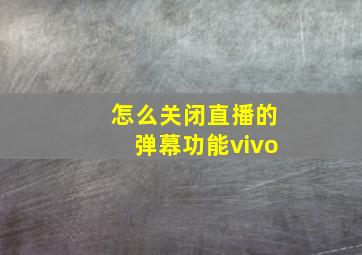 怎么关闭直播的弹幕功能vivo