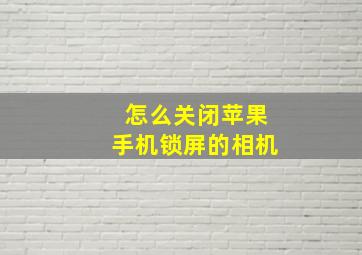 怎么关闭苹果手机锁屏的相机