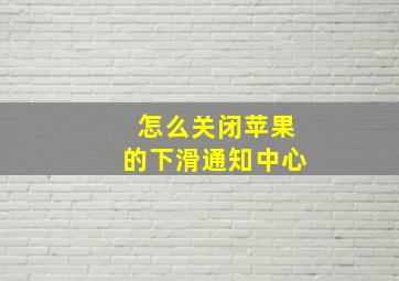 怎么关闭苹果的下滑通知中心