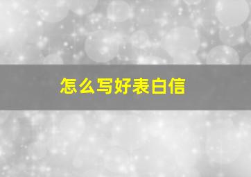 怎么写好表白信