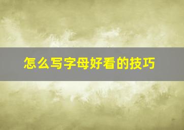 怎么写字母好看的技巧