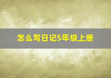 怎么写日记5年级上册