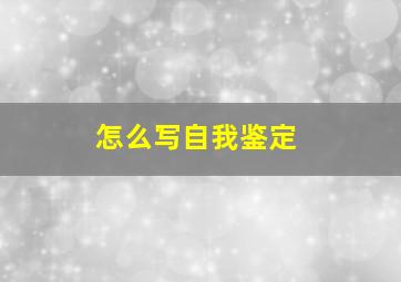 怎么写自我鉴定