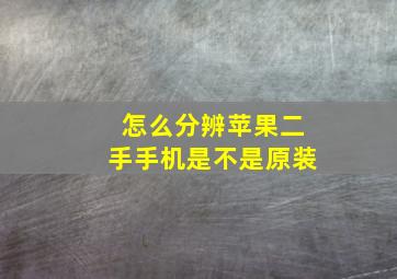 怎么分辨苹果二手手机是不是原装