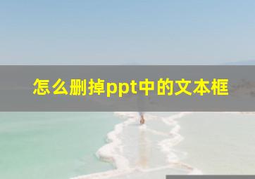 怎么删掉ppt中的文本框