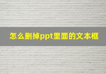 怎么删掉ppt里面的文本框